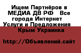 Ищем Партнёров в МЕДИА-ДВ.РФ - Все города Интернет » Услуги и Предложения   . Крым,Украинка